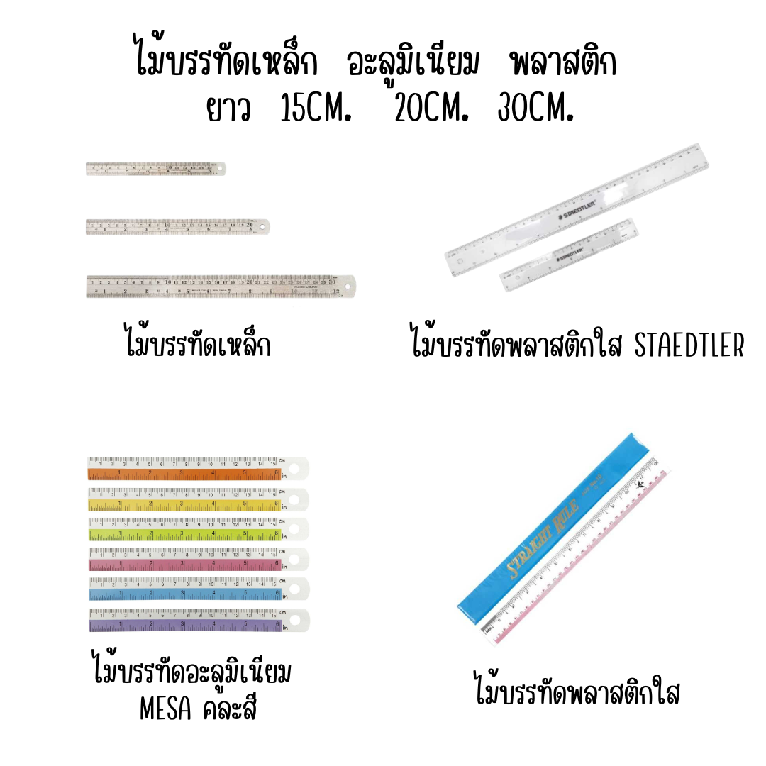 ไม้บรรทัด เหล็ก อะลูมิเนียม พลาสติก ยาว 15CM. 20CM. 30CM.