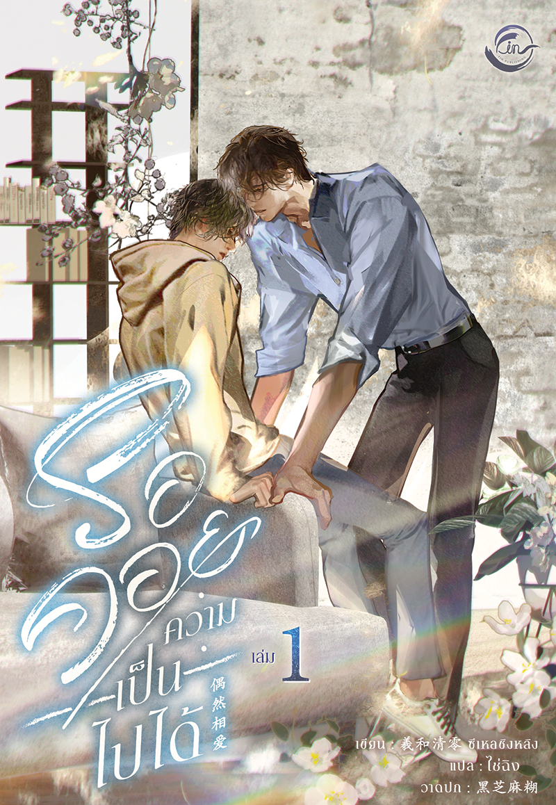 รอคอยความเป็นไปได้ 1 l ซีเหอชิงหลิง (ฉบับปรับปรุง)