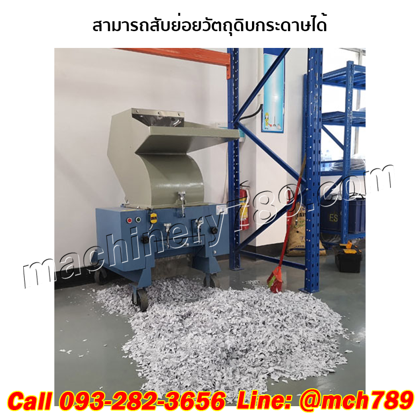 เครื่องสับย่อยอเนกประสงค์ขนาดเล็ก เครื่องบดพลาสติกและกระดาษ เครื่องย่อยพลาสติก เครื่องโม่พลาสติก เครื่องบดพลาสติก เครื่องทำลายเอกสาร เครื่องย่อยกระดาษ PLASTIC & PAPER CRUSHER MACHINE