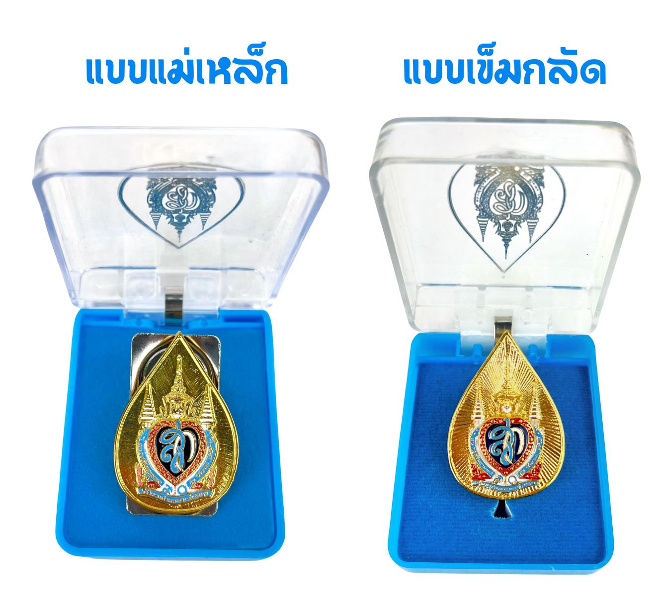 เข็มติดหน้าอก พระราชินี สก. (ร.9) เข็มที่ละลึก 90 พรรษา แบบเข็มกลัด / แม่เหล็ก พร้อมกล่อง