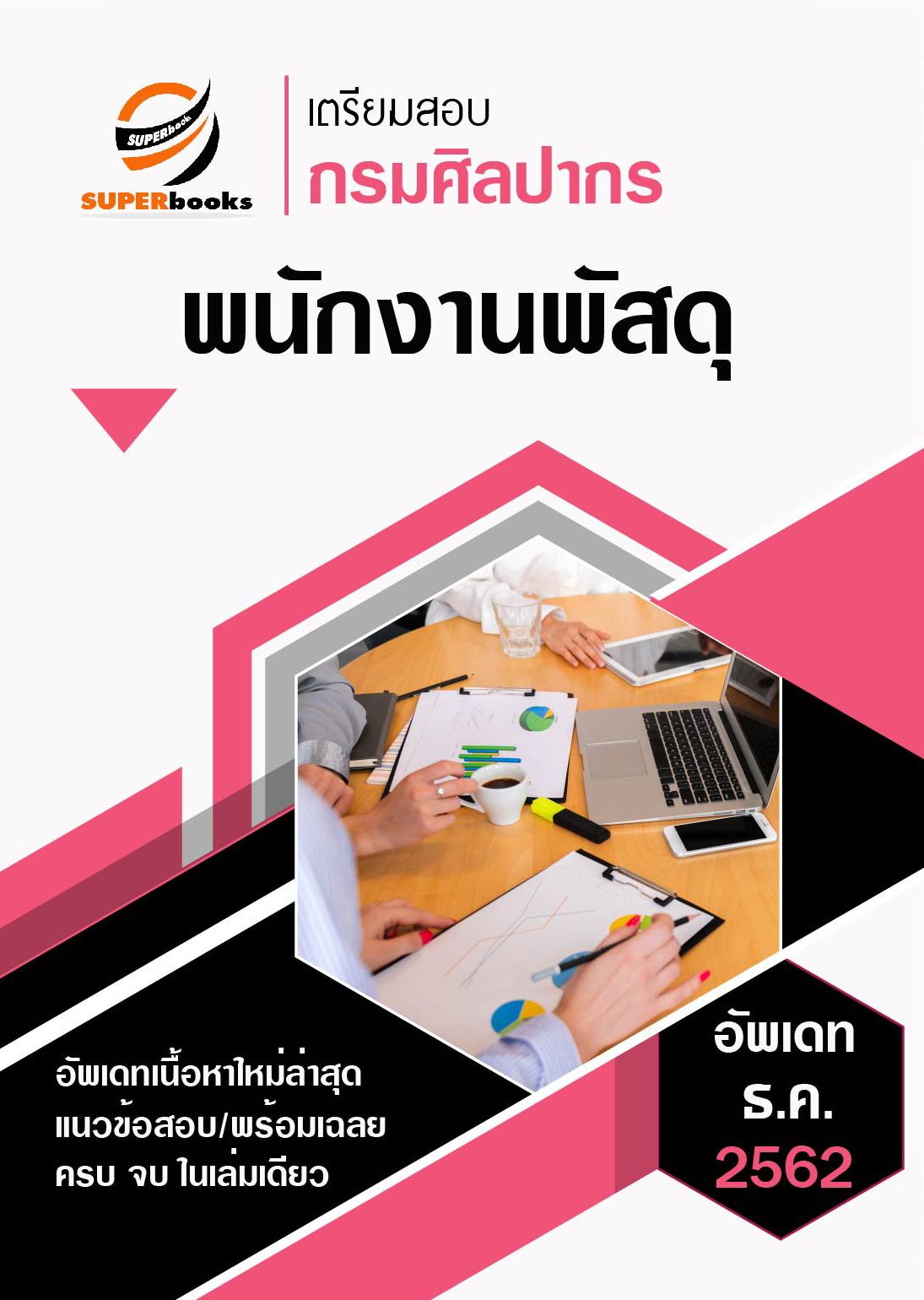 <NEW>แนวข้อสอบ พนักงานพัสดุ กรมศิลปากร