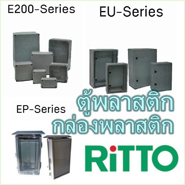 กล่องและตู้พลาสติก PVC แบบฝาทึบและแบบฝาใส Electrical Enclosure (RITTO) รุ่น T201 ถึง T207, รุ่น E201 ถึง E210, รุ่น E201/T ถึง E210/T, รุ่น EU, รุ่น EUT, รุ่น EUR, รุ่น EUR/T