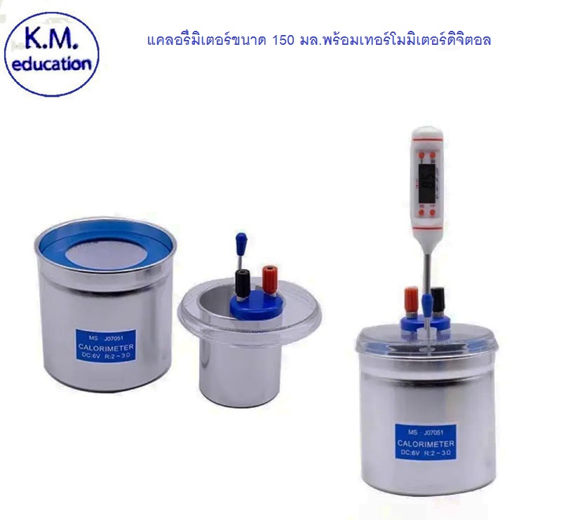 แคลอรี่มิเตอร์ขนาด 150 มล.พร้อมเทอร์โมมิเตอร์ดิจิตอล