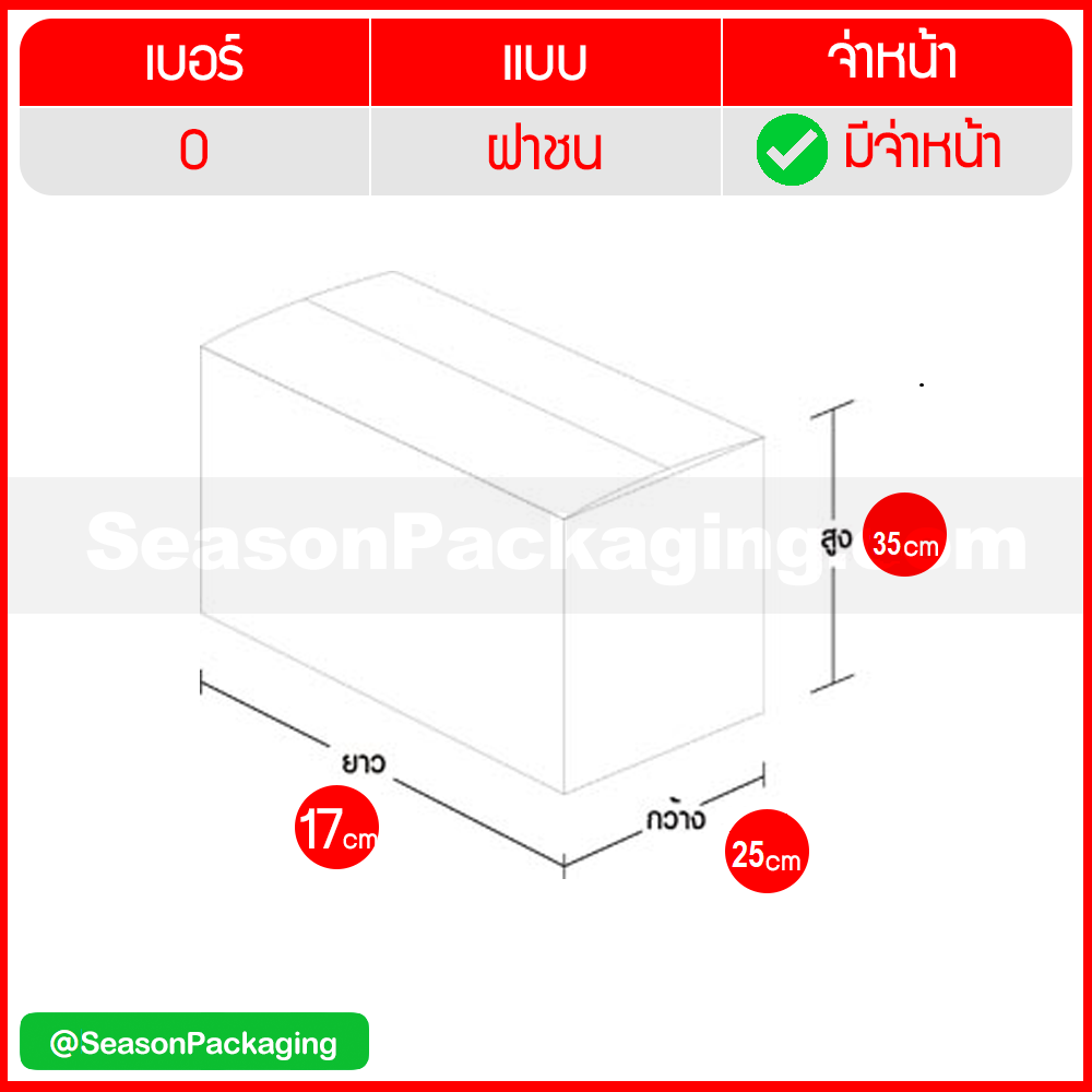 กล่องไปรษณีย์ ฝาชน แบบจ่าหน้า เบอร์ BH ขนาด 17 x 25 x 35 ซม. แพ็ค 20 ใบ