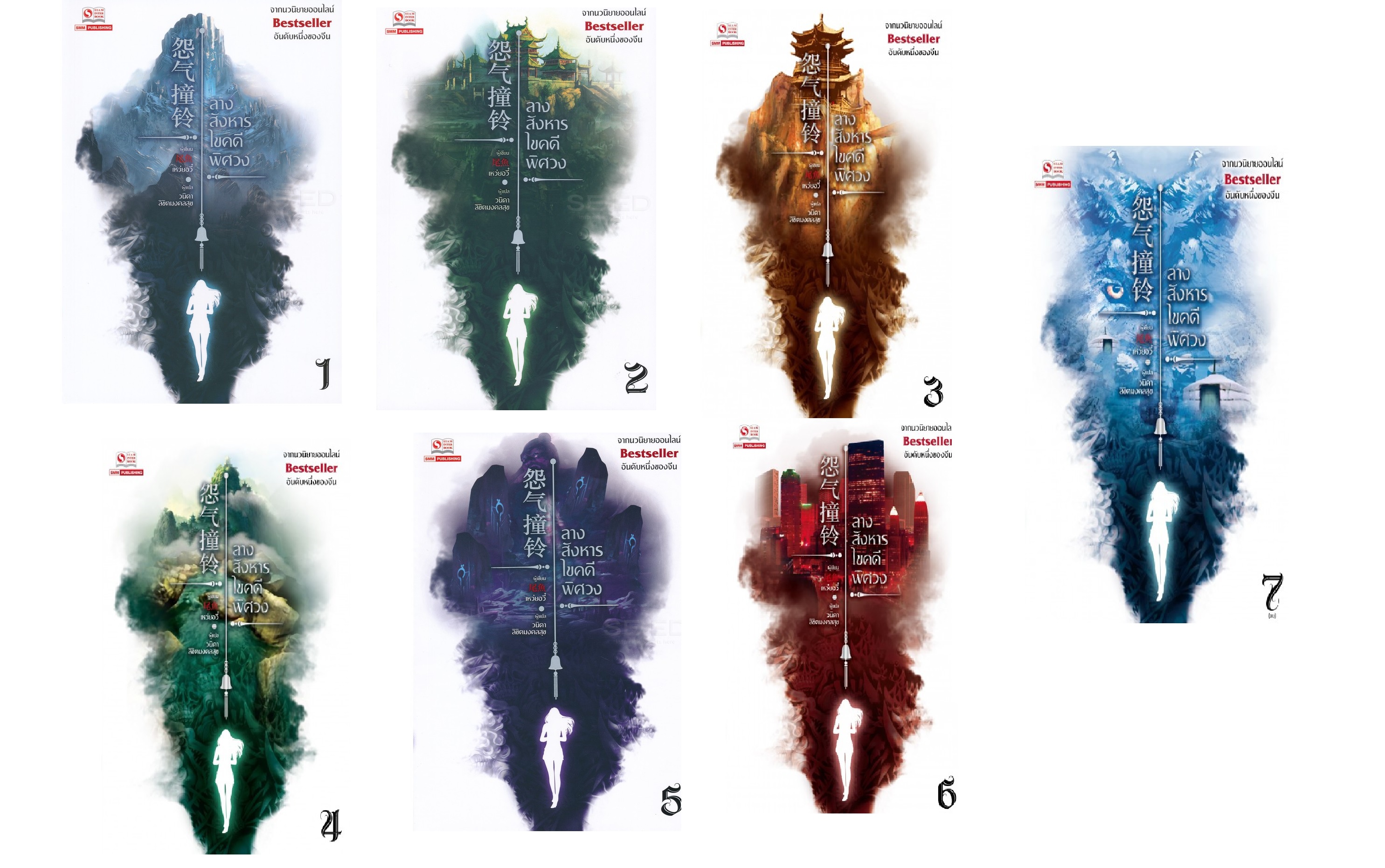(แพ็คชุด) ลางสังหารไขคดีพิศวง 7 เล่มจบ : เหว่ยอวี๋ (มือ 1 ขีดสัน )
