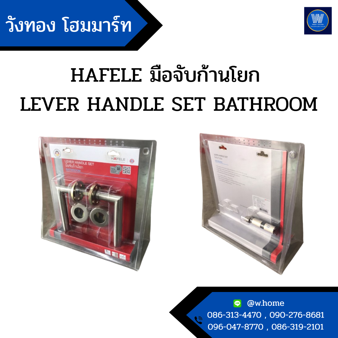 HAFELE มือจับก้านโยก LEVER HANDLE SET BATHROOM