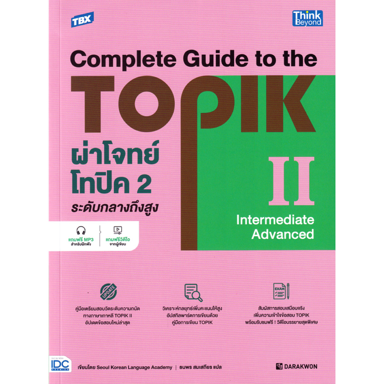 หนังสือ TBX ผ่าโจทย์โทปิค 2 ระดับกลางถึงสูง - Complete Guide to the TOPIK II (Intermediate - Advanced)