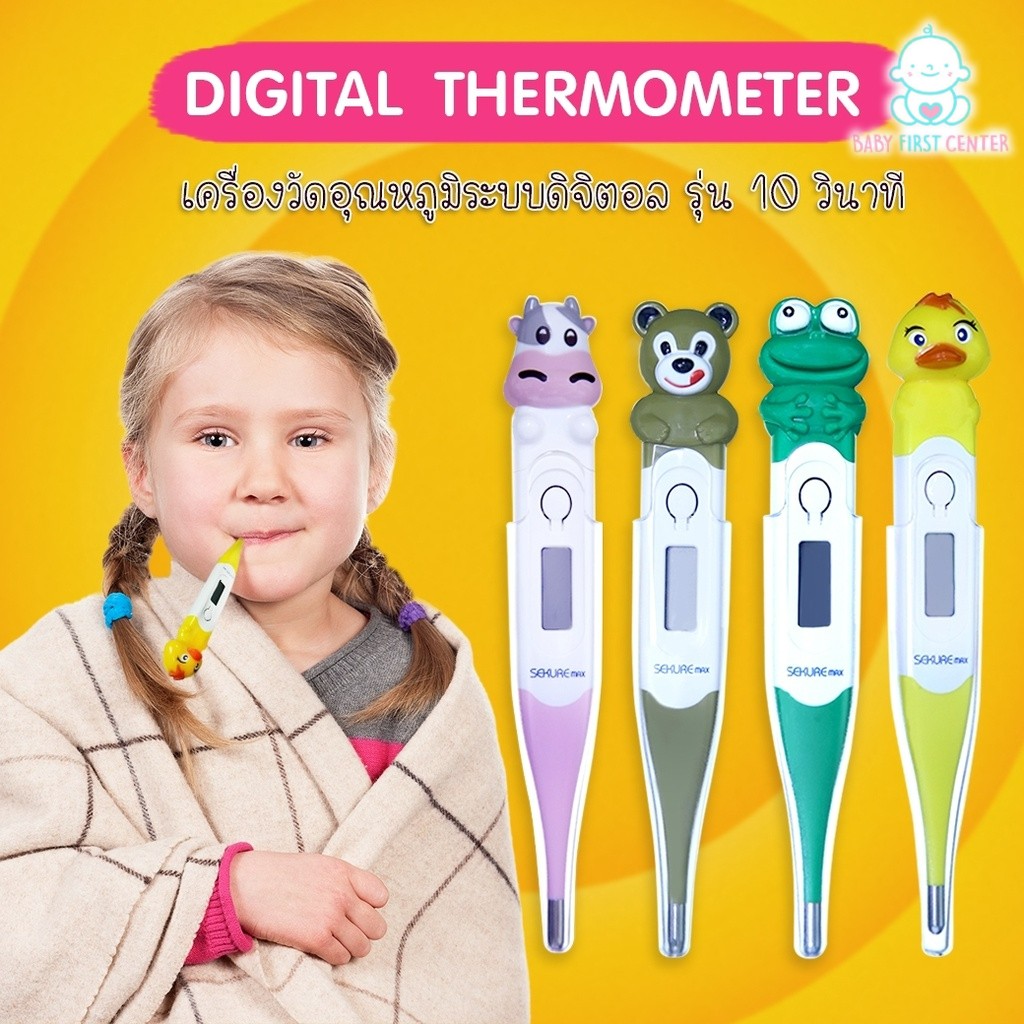 SEKURE MAX Digital ปรอทวัดไข้ดิจิตอล ซีเคียว แม็กซ์ สำหรับเด็ก รุ่น 10 วินาที