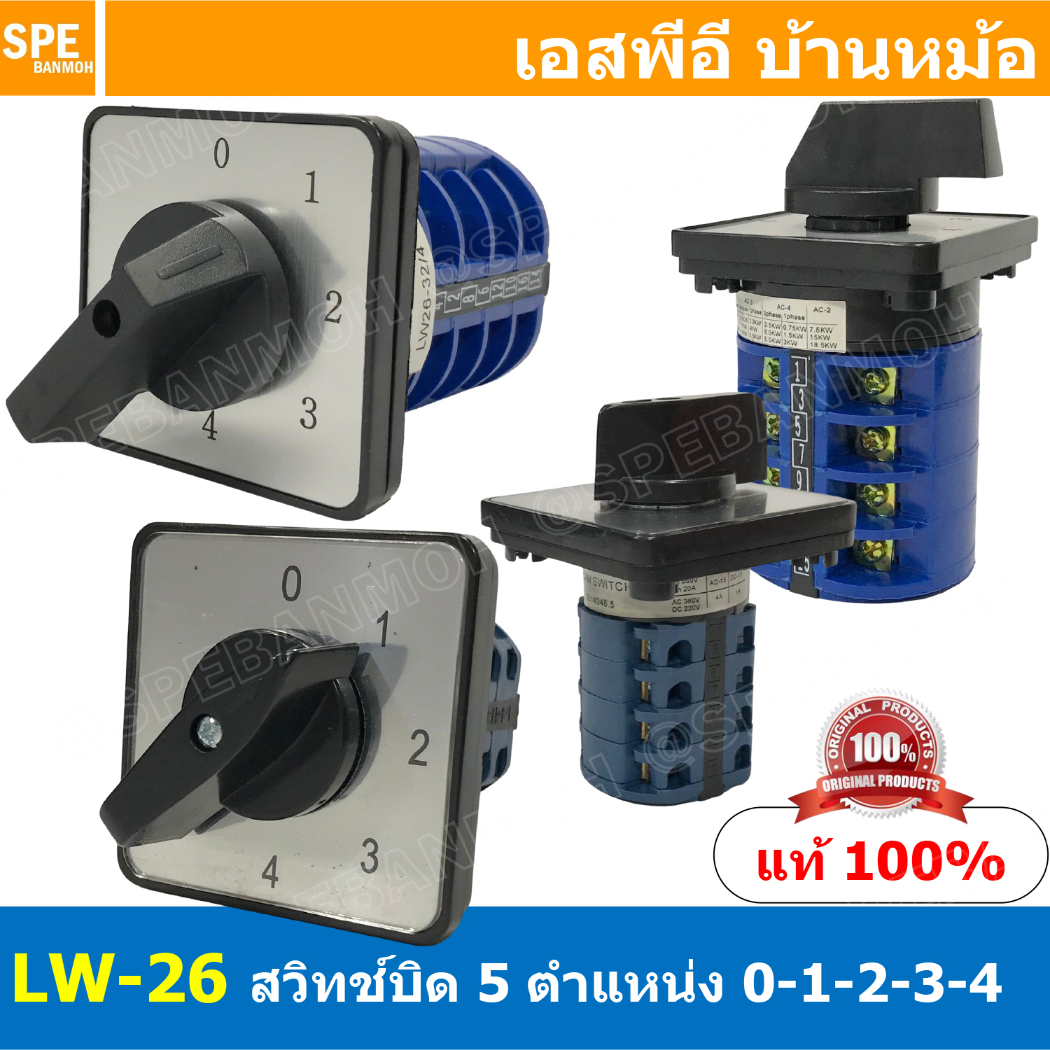 [ 1 ชิ้น ] LW26 4P 0-1-2-3-4 สวิทช์บิด 20A 32A 63A 4P 5Position 380V Cam Switch 5ตำแหน่ง สวิทช์ อุตสาหกรรม / โรงงาน Change Over Switch แคมสวิทช์ Selector Switch สวิทช์โรงงาน ซีเลคเตอร์สวิตช์ 5 ตำแหน่ง 48 x 48