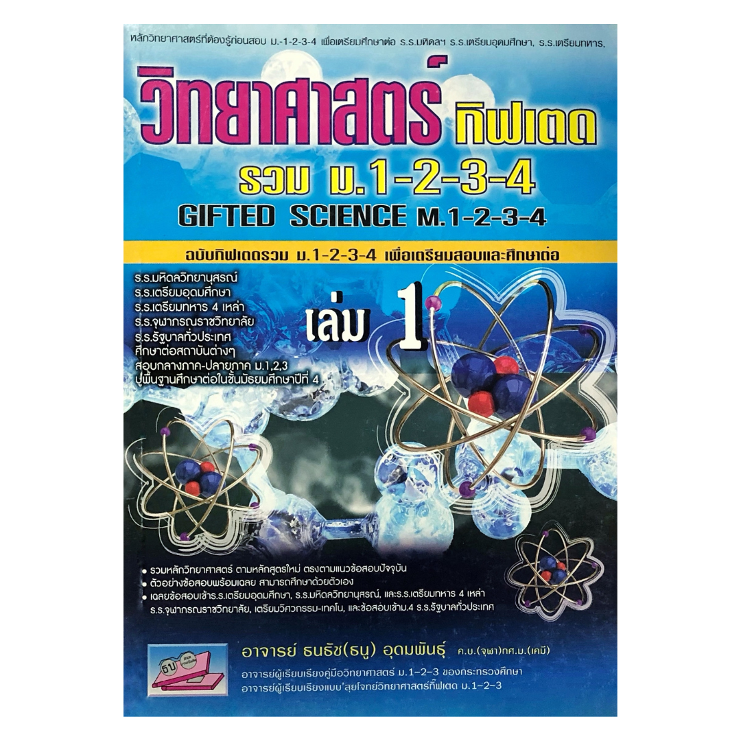 วิทยาศาสตร์กิฟเตดรวม ม.1-2-3-4 ฉบับเตรียมสอบและศึกษาต่อ เล่ม 1