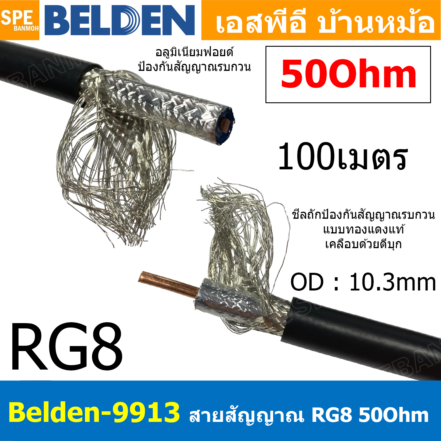 [ 100เมตร ] Belden-9913 สาย Coaxial RG8 A/U 50 Ohm 10AWG สายโคแอกเชียล สายสัญญาณวิทยุสื่อสาร ระยะไกล Coaxial Cable ทองแดงแท้ Copper Wire 50Ohm ชีลถัก อลูมิเนียมฟอยด์ กันสัญญาณรบกวนอย่างดี สำหรับต่อสัญญาณวิทยุสื่อสาร เบลเด้น สายสัญญาณคุณภาพ