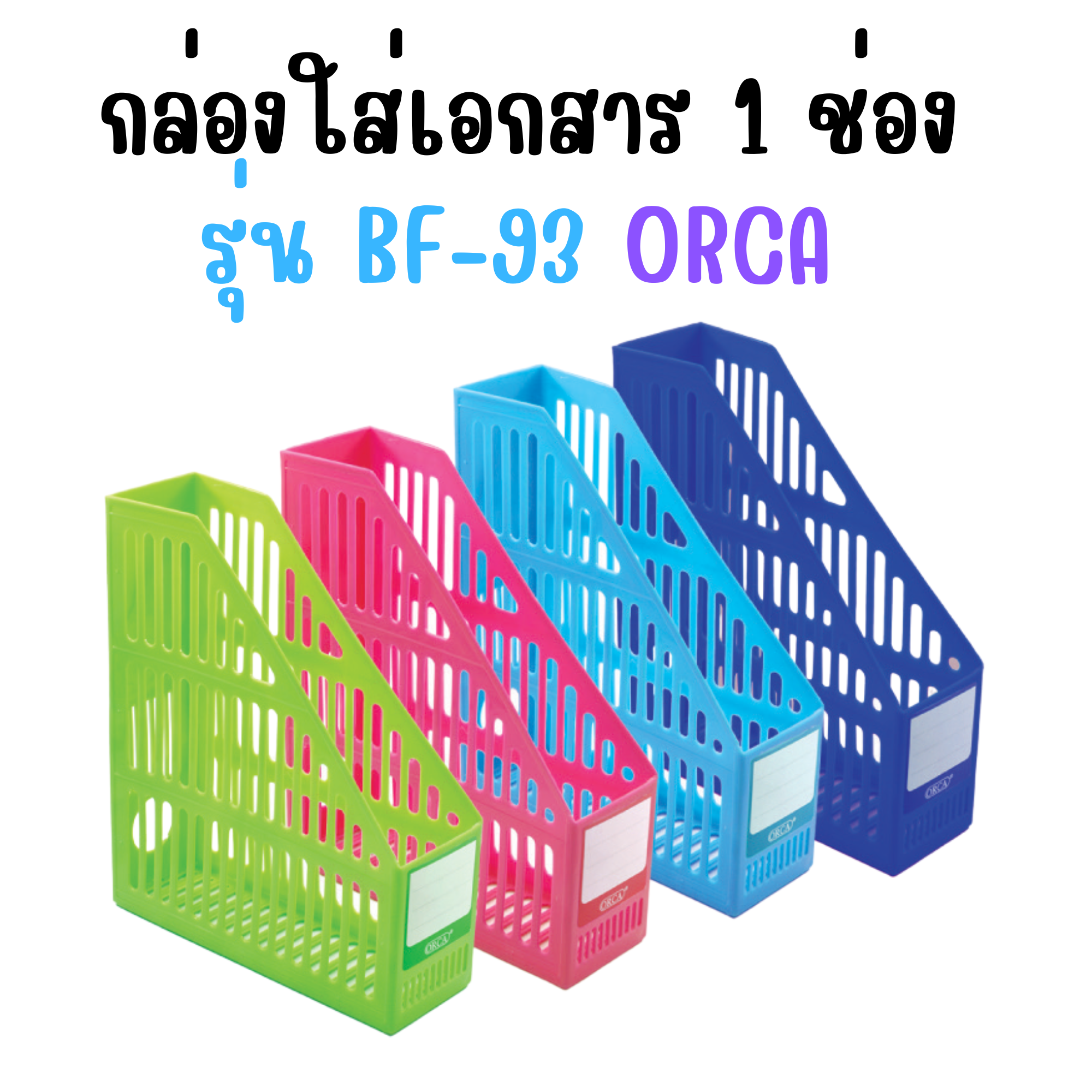 กล่องเอกสาร 1 ช่อง ORCA BF-93 ขนาด A4 กล่องใส่แฟ้ม ใส่สมุด จ้ดระเบียบงาน พลาสติคหนา