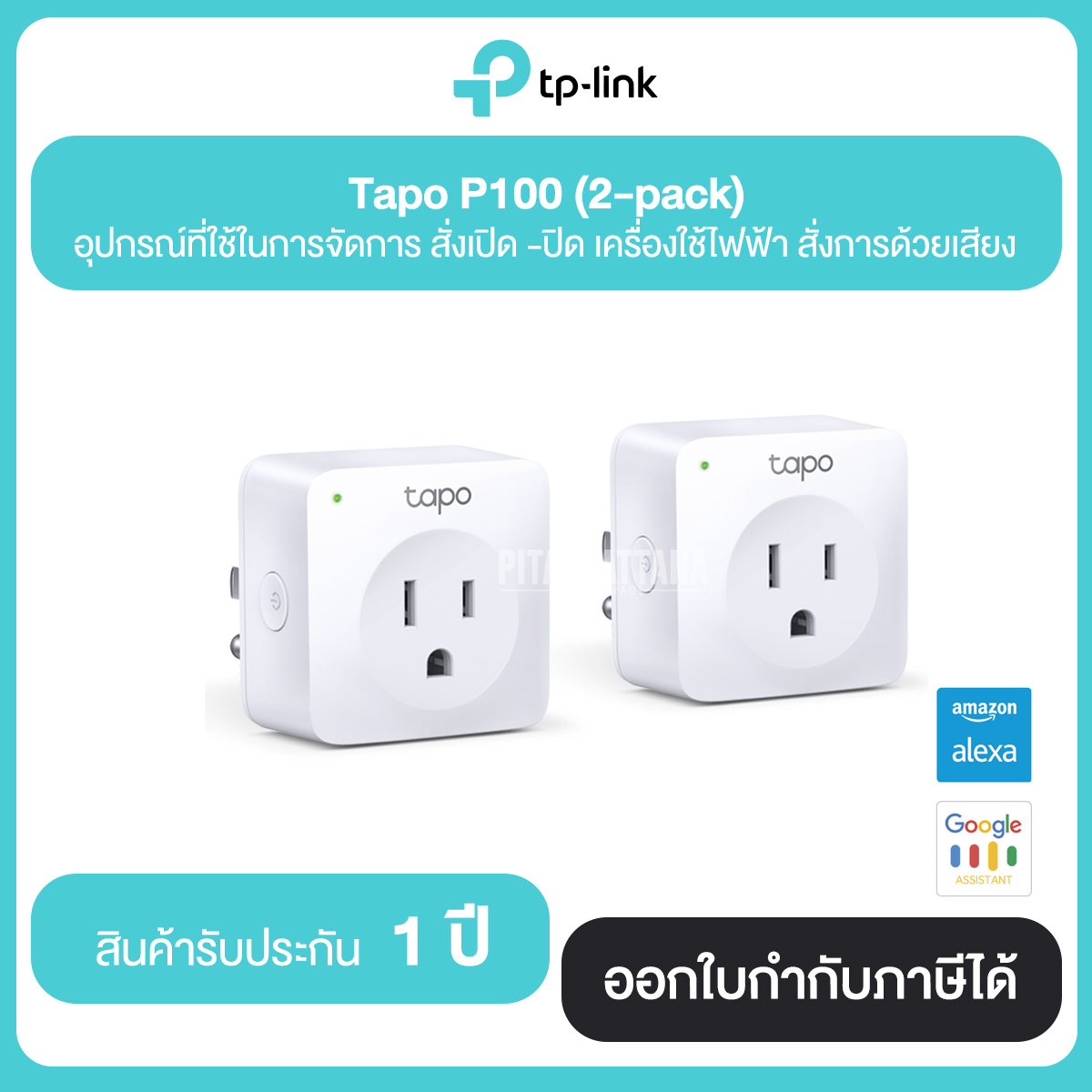 TP LINK Tapo P100 Mini Smart Wi-Fi Socket (บรรจุ 2 ชิ้น) | รับประกันศูนย์ไทย 1 ปี