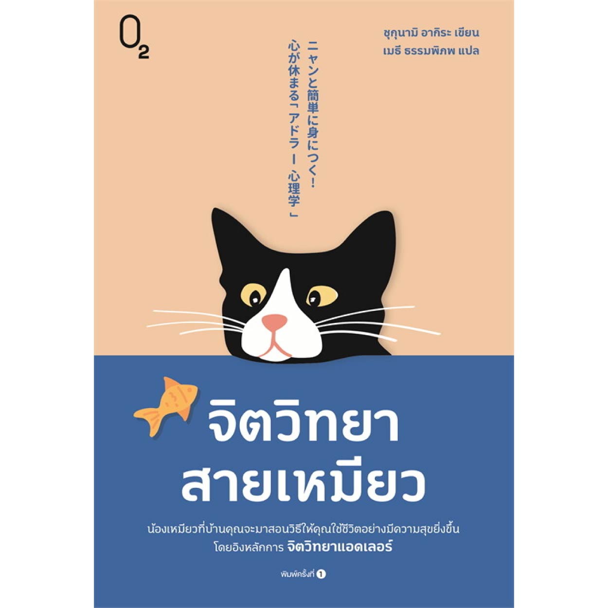 หนังสือ จิตวิทยาสายเหมียว