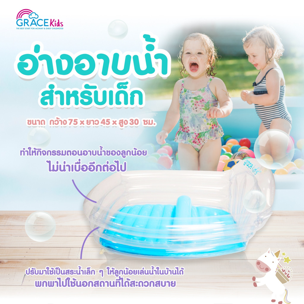 Grace Kids อ่างอาบน้ำเด็กแบบเป่าลม