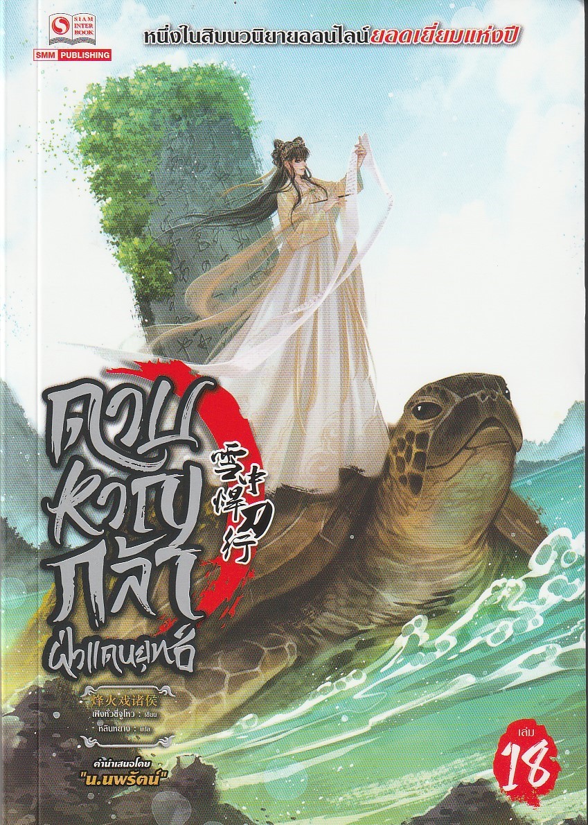 ดาบหาญกล้าฝ่าแดนยุทธ์ เล่ม 18 ผู้เขียน เฟิงหั่วซี่จูโหว หนังสือให้เช่า ประเภท นิยายจีนแปล