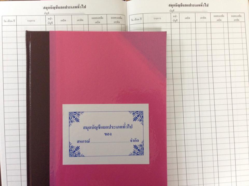 สมุดบัญชีแยกประเภททั่วไป