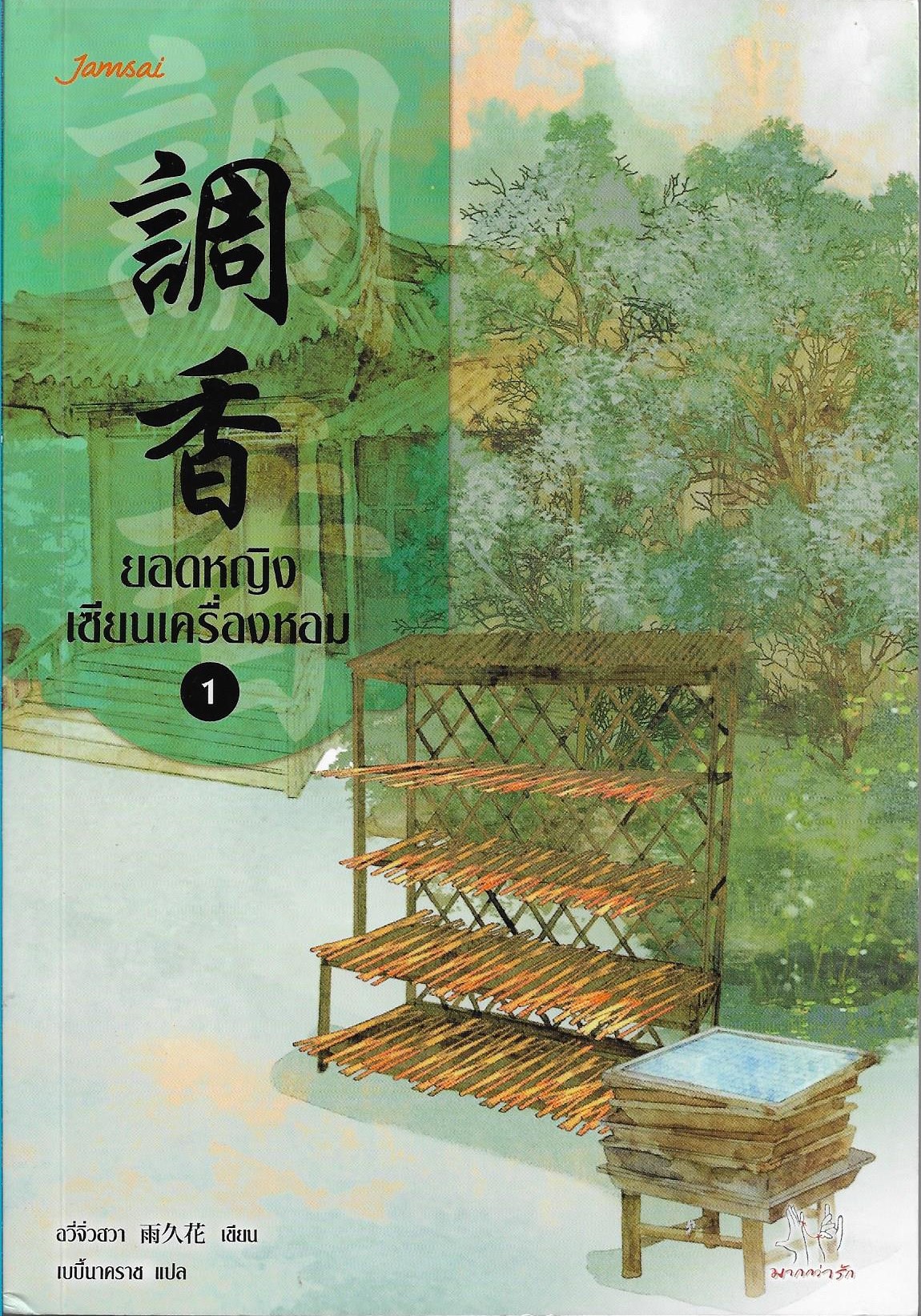 ยอดหญิงเซียนเครื่องหอม เล่ม 1 (7 เล่่มจบ) ผู้เขียน อวี่จิ่วฮวา หนังสือให้เช่า ประเภท นิยายจีนแปล