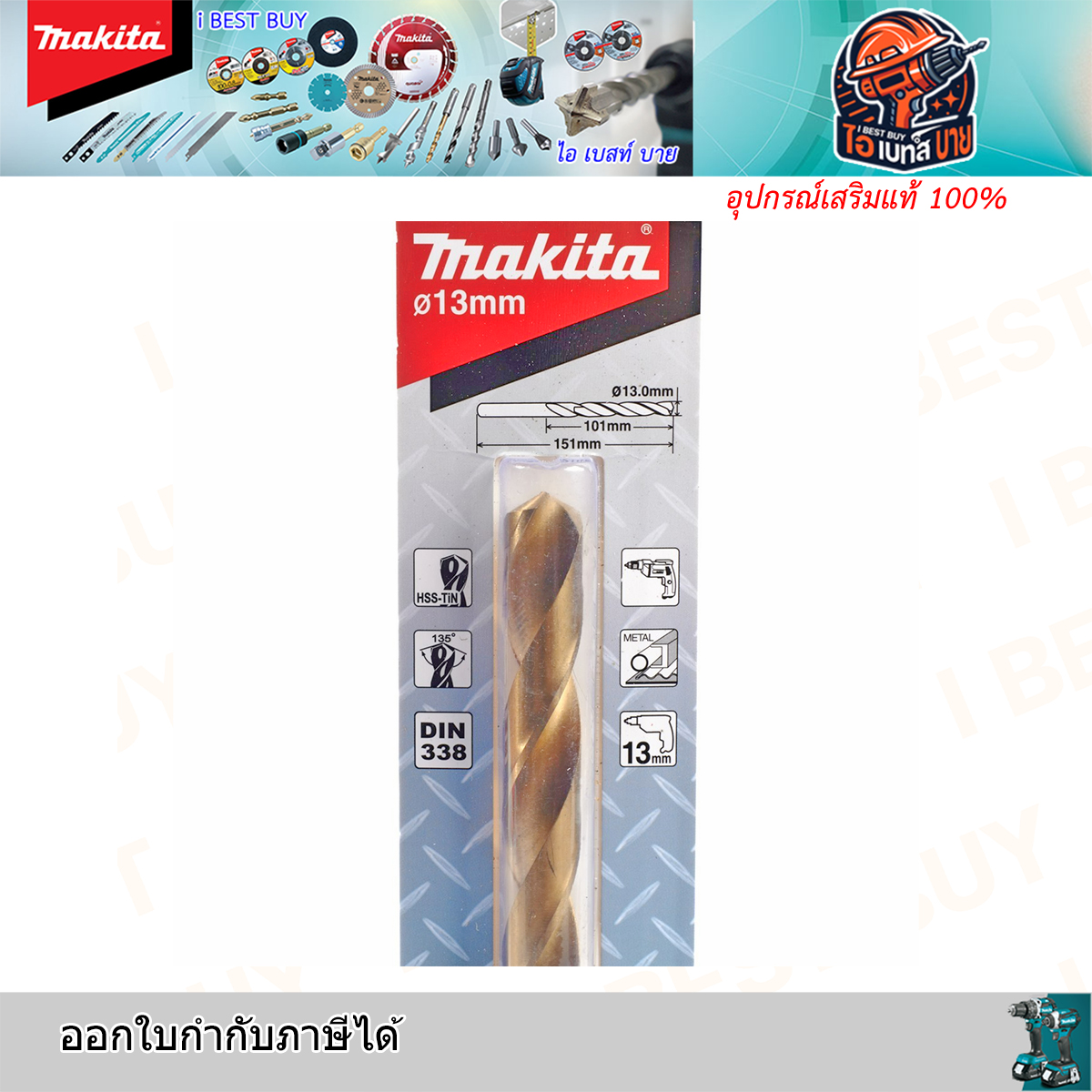 MAKITA 13มม.D-64244 ดอกสว่านเจาะเหล็ก เคลือบไทเทเนียม HSS-TiN (อุปกรณ์เสริม แท้)