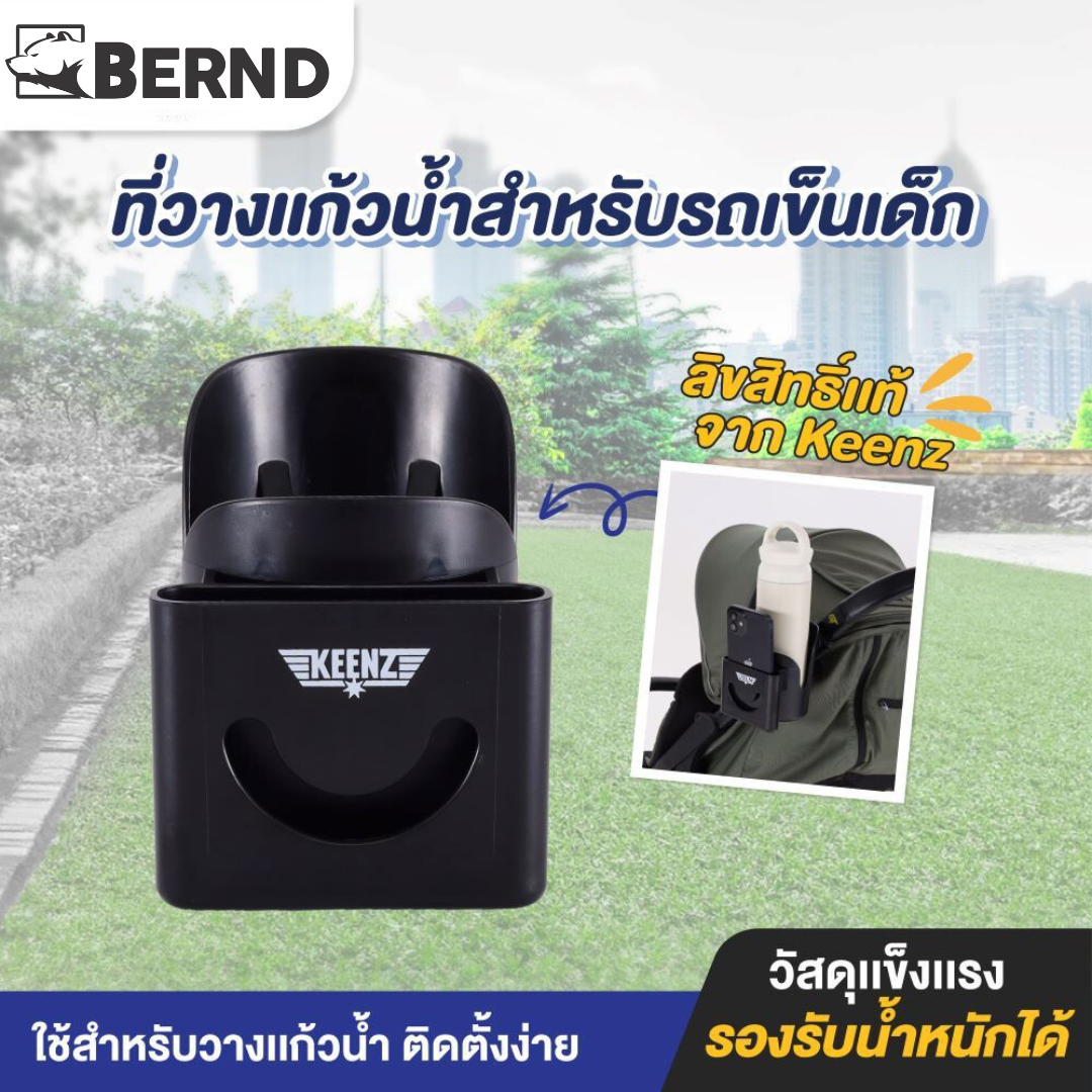 Keenz - Stroller Cup & Phone Holder 2in1 ที่วางแก้วและโทรศัพท์