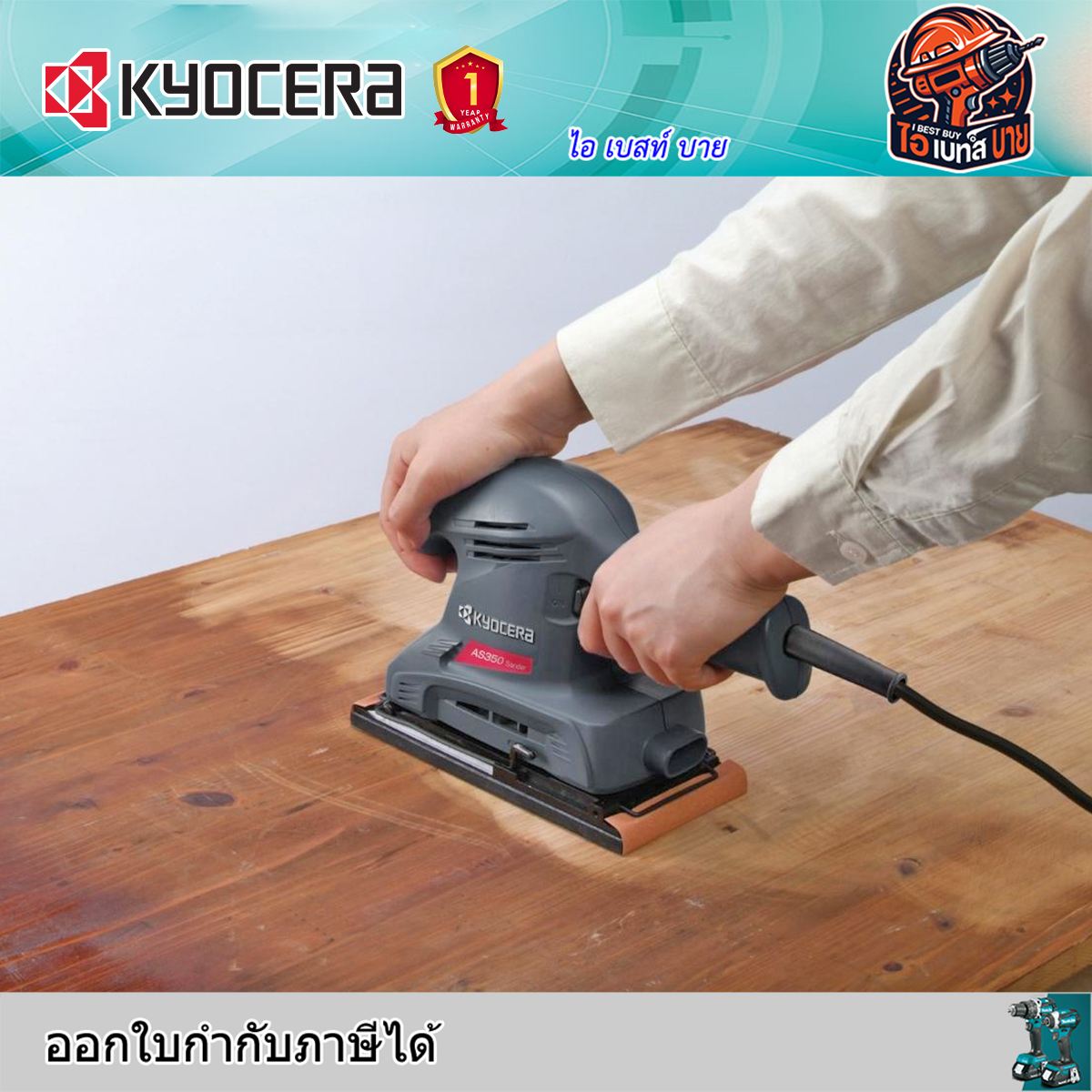 KYOCERA AS350A เครื่องขัดกระดาษทราย 190 วัตต์ กระดาษทราย 93x230 มม. เคียวเซร่า