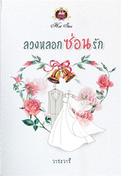 ลวงหลอกซ่อนรัก : วาระวารี