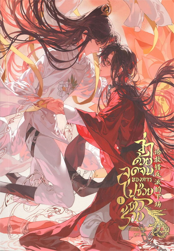 ว่าด้วยจุดจบของการไปช่วยตัวร้าย เล่ม 1 ผู้เขียน: เฟิ่งอวี่เนี่ย หนังสือให้เช่าประเภท นิยายจีนแปล วาย