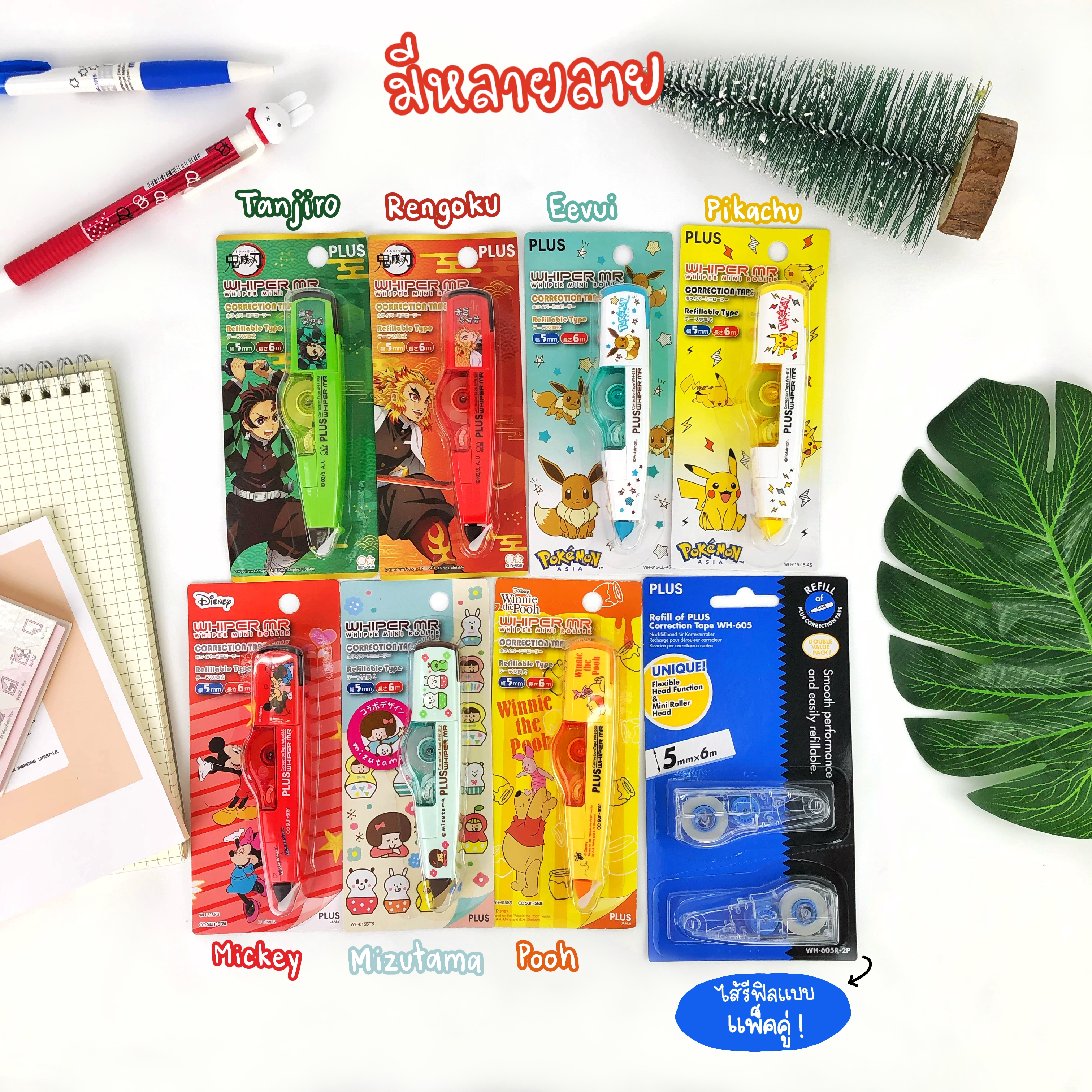 เทปลบคำผิด PLUS รุ่น WH-615 ลาย limited edition เปลี่ยนไส้ได้