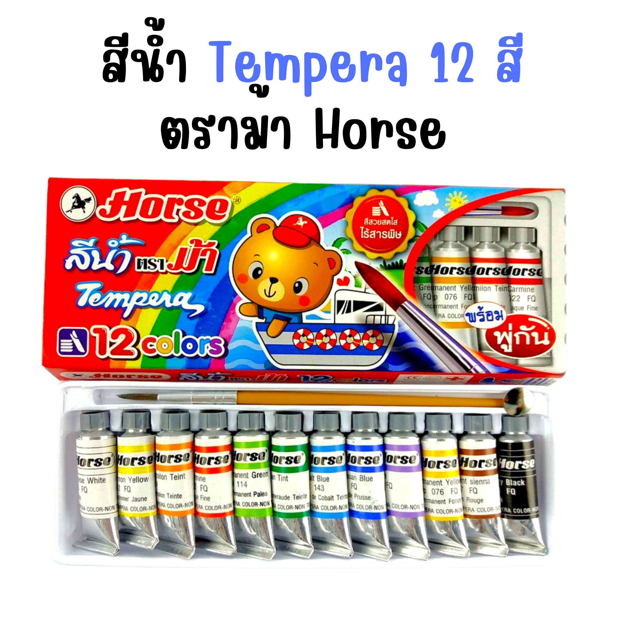 ชุดสีน้ำ 12 สี สีน้ำ Tempera แถมพู่กัน ตราม้า Horse