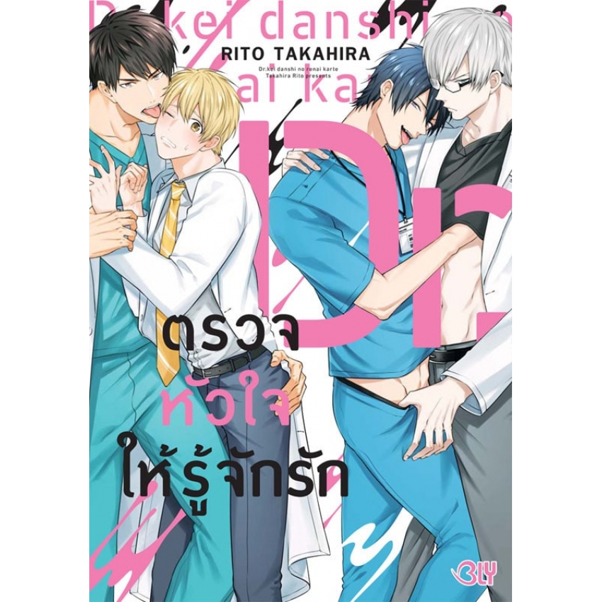 ตรวจหัวใจให้รู้จักรัก: RITO TAKAHIRA