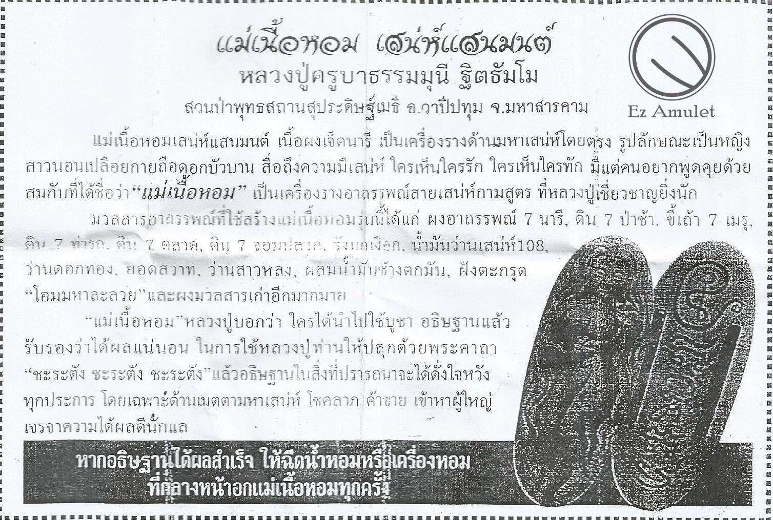 แม่เนื้อหอม เนื้อผงเจ็ดนารี หลวงปู่ครูบาธรรมมุนี