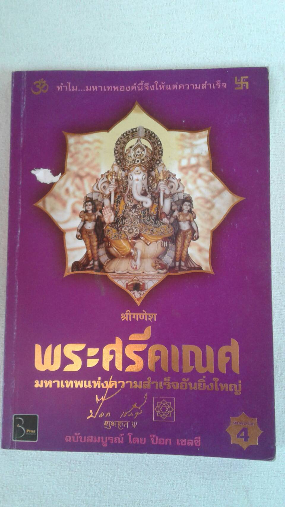 พระศรีคเณศ มหาเทพแห่งความสำเร็จอันยิ่งใหญ่ โดย ป๊อก เชลซี