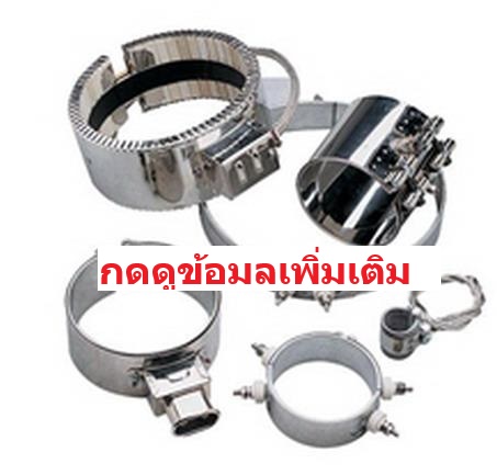 ฮีตเตอร์รัดท่อ Band Heater