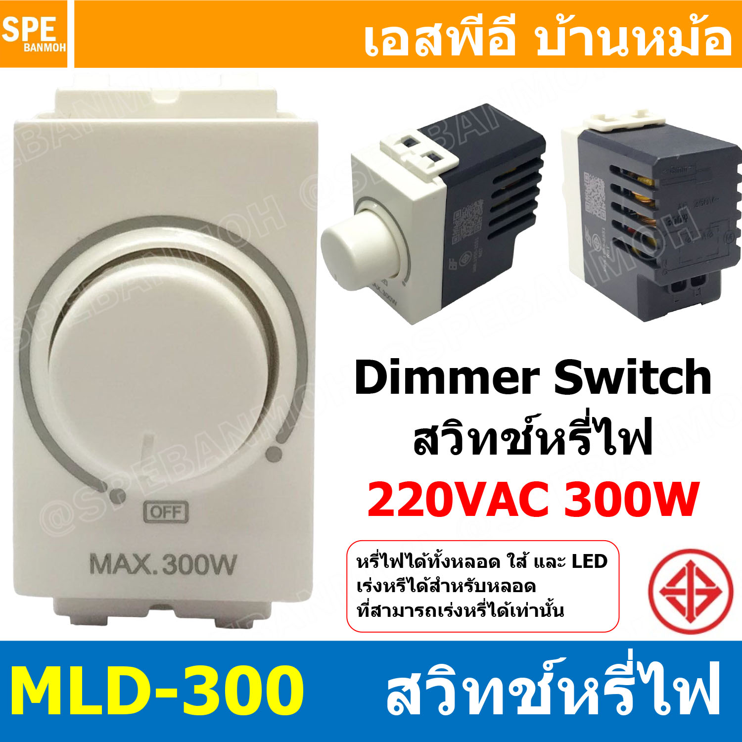[ 1ชิ้น ] MLD-300 สวิตซ์ไฟหรี่ Dimmer Switch BF 300W สำหรับ หลอดไส้ และ LED แรงดัน 220V ดิมเมอร์หรี่ไฟ แอลอีดี ตัวหรี่ไฟ บีเอฟ ปรับระดับความสว่างหลอดไฟ ขนาด 300วัตต์ 220V300W Controller LED Dimmer Switch
