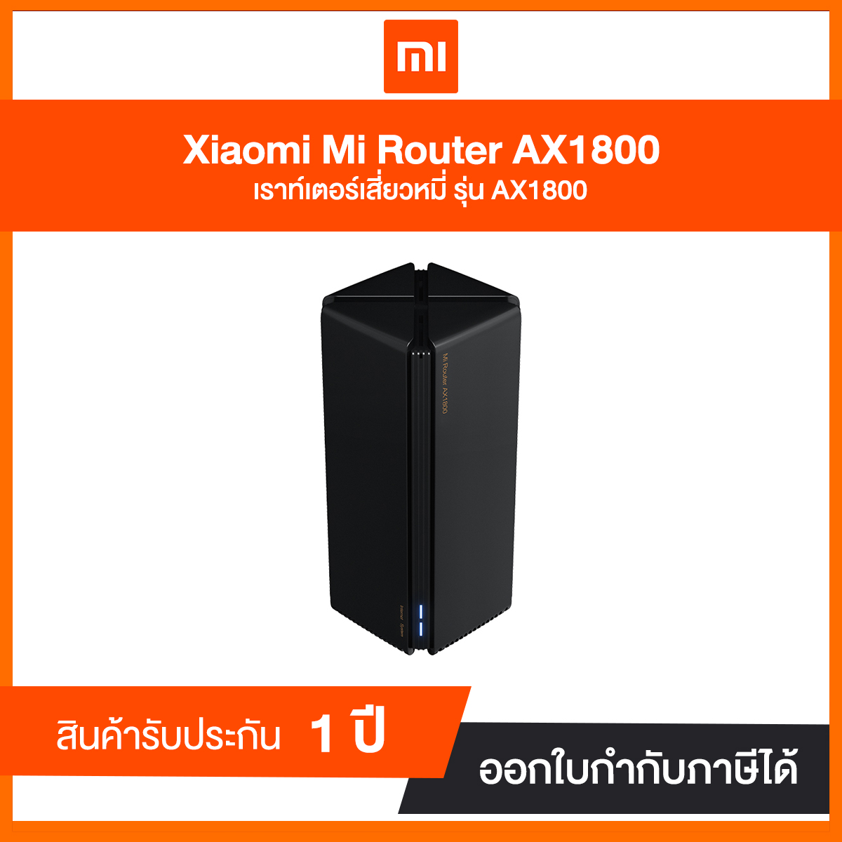 Xiaomi Mi Router AX1800 รับประกัน 1 ปี