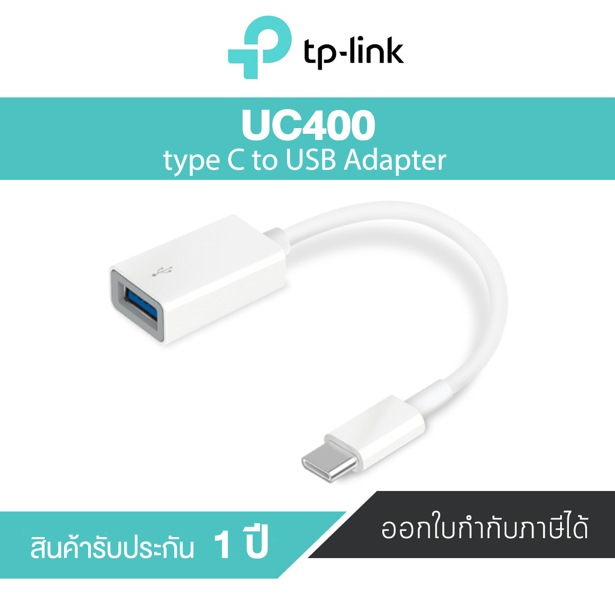 TP-Link UC400 SuperSpeed 3.0 USB-C to USB-A Adapter ประกันศูนย์ไทย 1 ปี