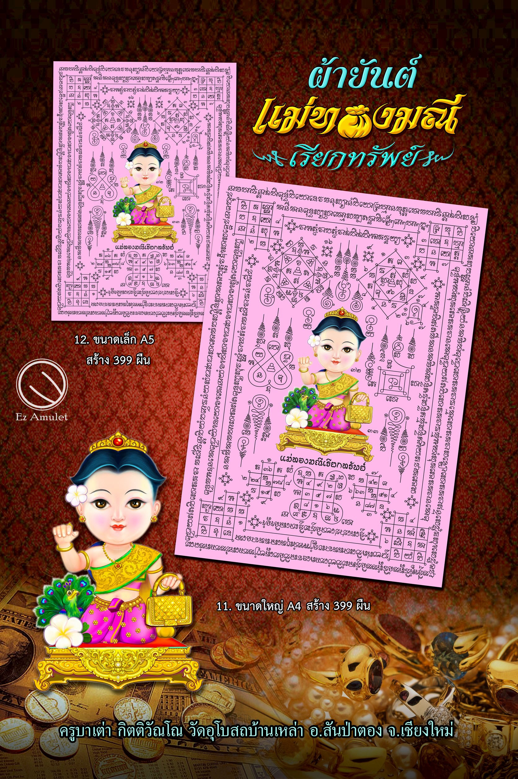 ผ้ายันต์นางกวัก แม่ทองมณีเรียกทรัพย์ ครูบาเต่า