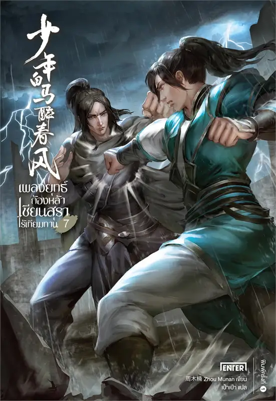 เพลงยุทธ์ก้องหล้า เซียนสุราไร้เทียมทาน เล่ม 7 จบ ผู้เขียน: Zhou Munan หนังสือให้เช่า ประเภท นิยายจีนแปล