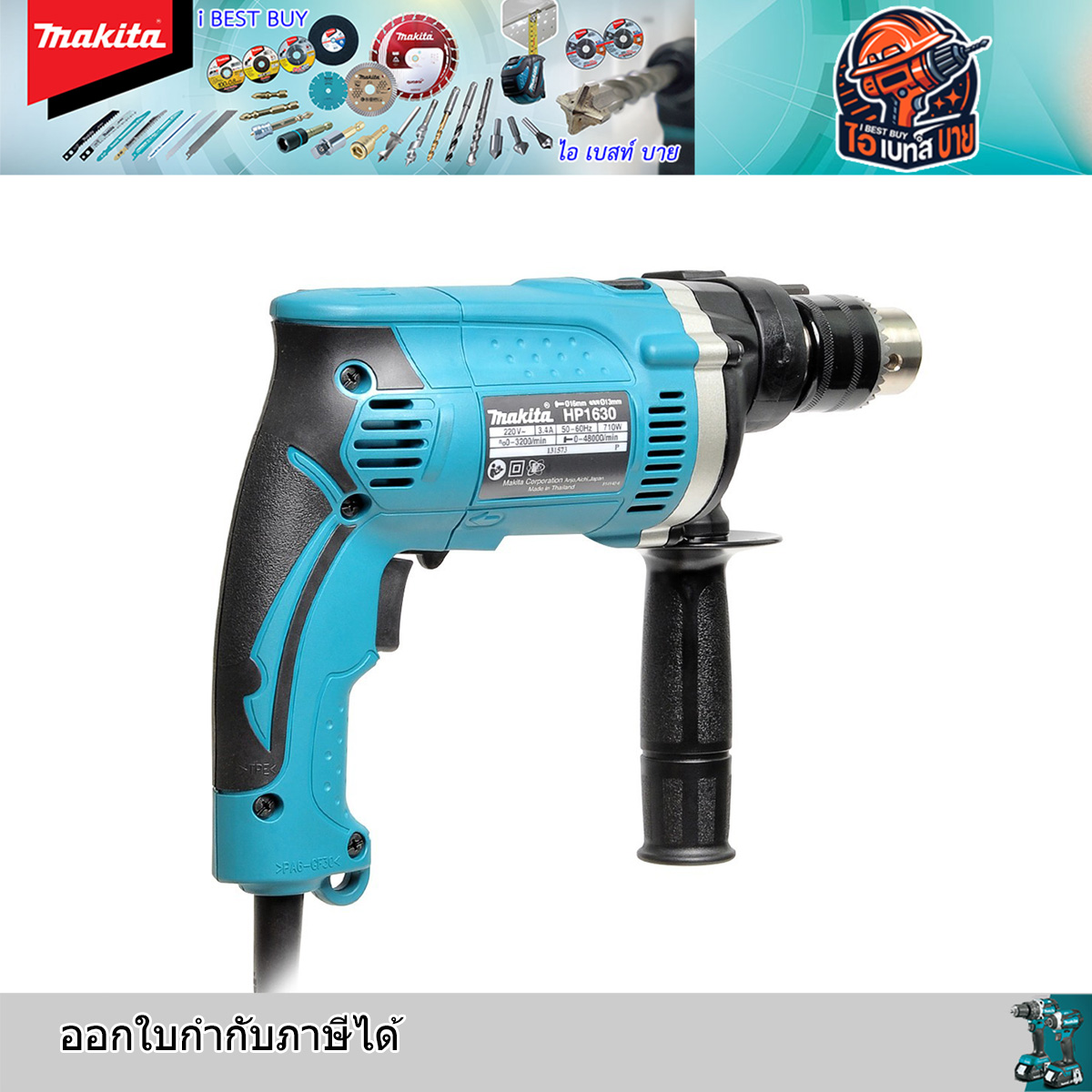 MAKITA HP1630KX3 สว่านกระแทก 16 มม. (5/8นิ้ว) 500W พร้อมหัวจับดอกสว่าน แท้