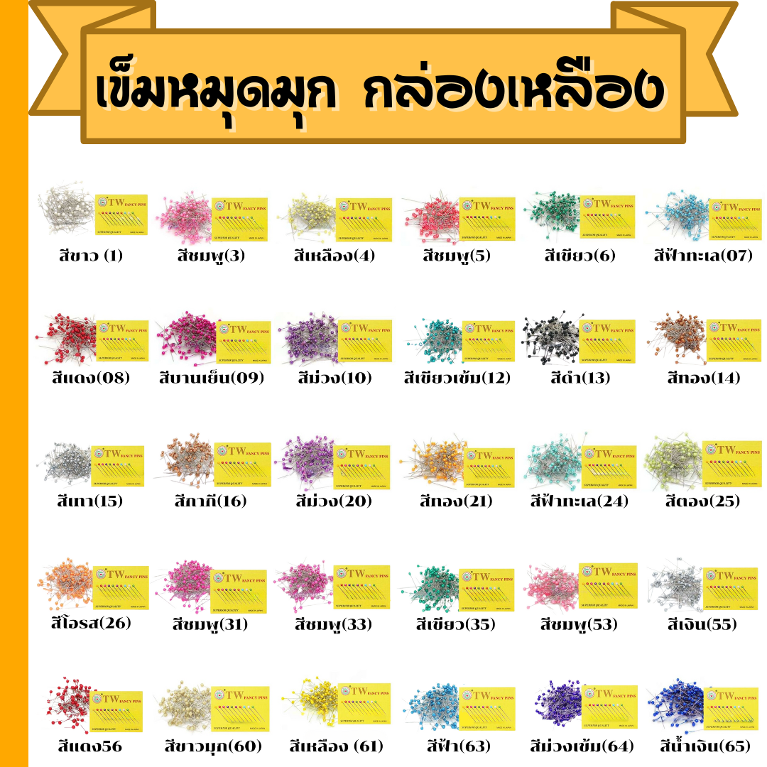 เข็มหมุดมุก กล่องเหลือง