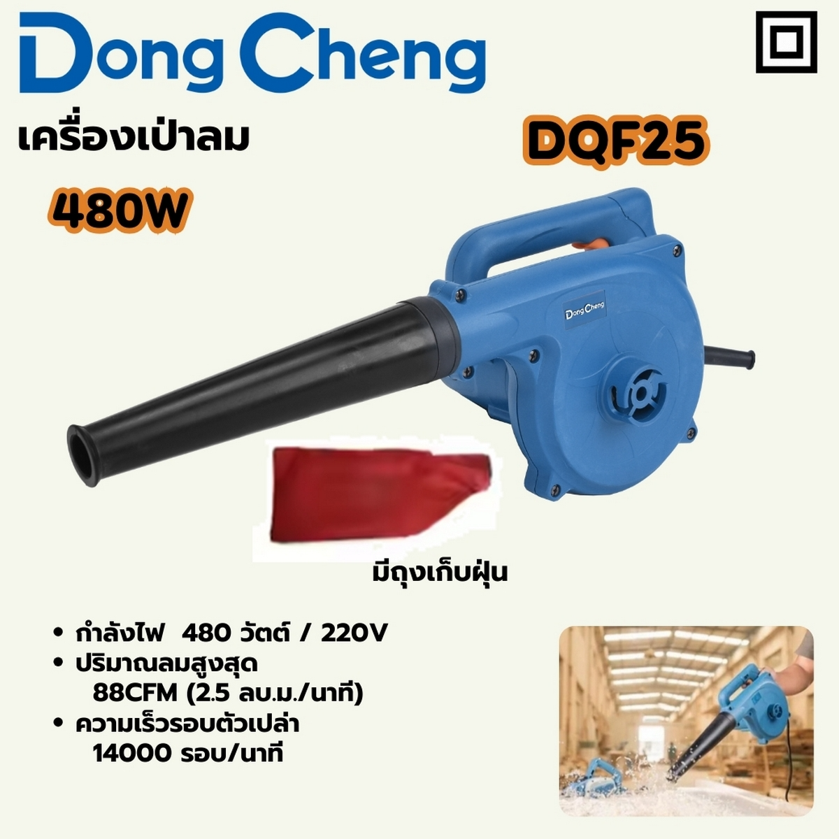 DONG CHENG เครื่องเป่าลม พร้อมถุงเก็บฝุ่น 480 วัตต์ รุ่น DQF25 ปริมาณลม 2.5 ลบ.ม./นาที