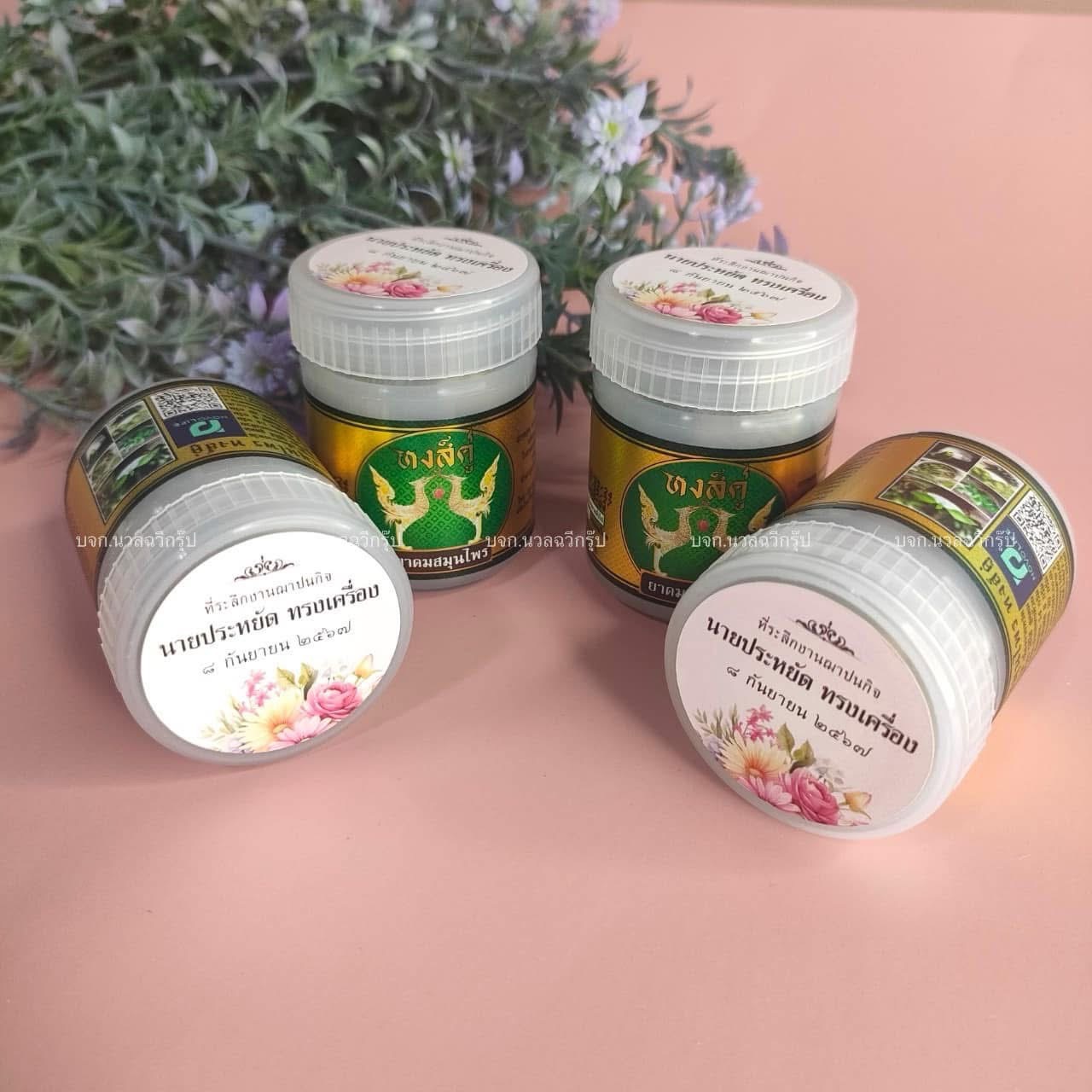 ยาดมสมุนไพรแท้ "หงส์คู่"