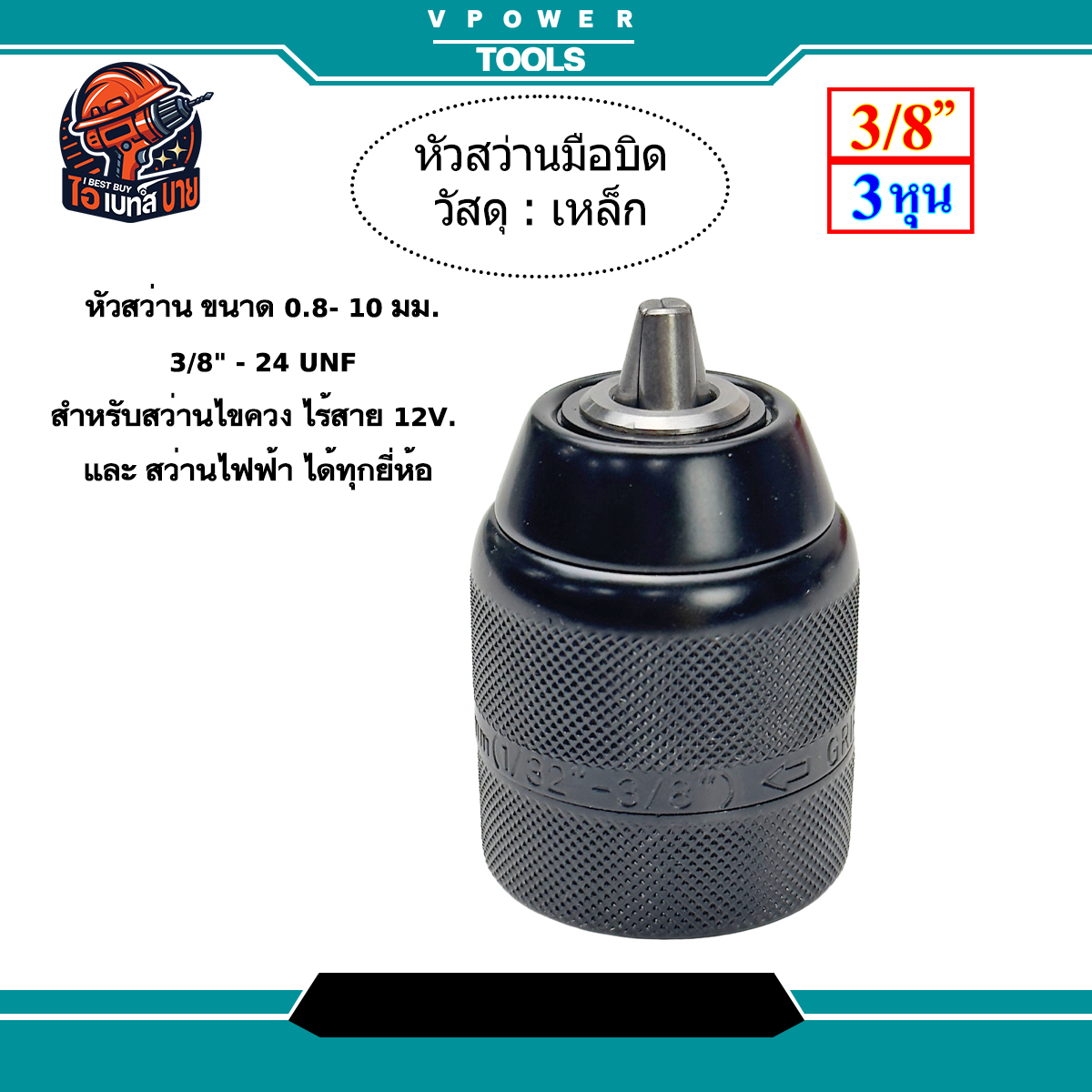 หัวสว่านมือบิด (หัวเหล็ก) ทน แข็งแรง ขนาด 3/8นิ้ว สำหรับสว่านไขควงไร้สาย และ สว่านไฟฟ้า ทุกยี่ห้อ