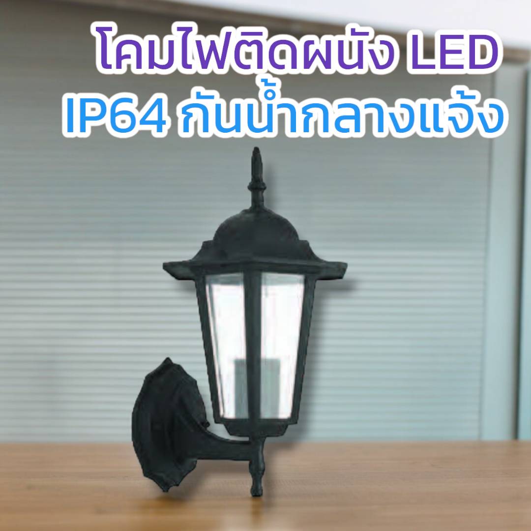 โคมผนังคลาสสิก จำนวนบรรจุ โคม /ลัง