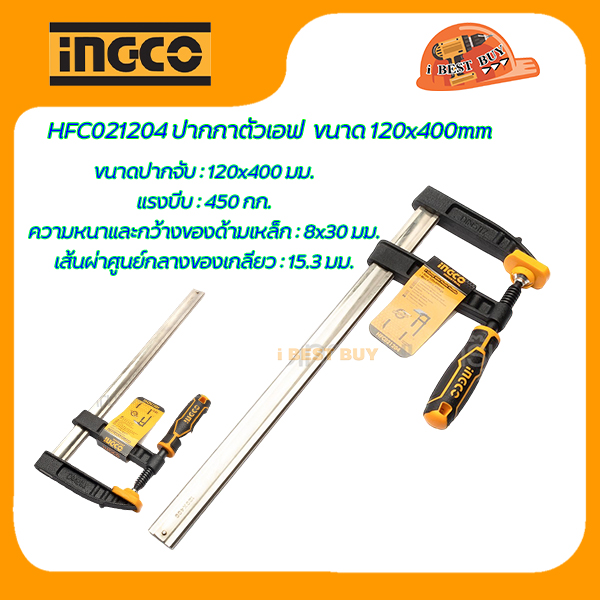 INGCO ปากกาตัวเอฟจับชิ้นงาน ขนาดปากจับ 50, 80, 120 มม. (สินค้ามีตัวเลือก)