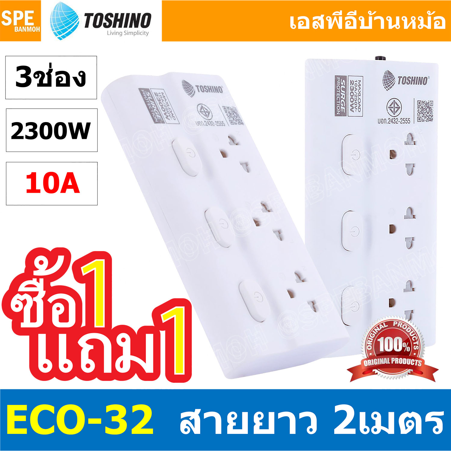 [ 1 แถม 1 ] ECO-32 ปลั๊กไฟ Toshino ปลั๊กพ่วง TOSHINO ECO32 มาตรฐาน มอก. รางปลั๊กไฟ 3 ช่อง 3สวิตซ์ 2เมตร สาย IEC53 3Cx0.75 sq.mm. รับไฟได้ 10A 2300W วัสดุไม่ลามไฟ พร้อมเบรกเกอร์ตัดไฟ พร้อมม่านนิภัย Surge Protection ระบบป้องกันไฟกระชาก ECO Series