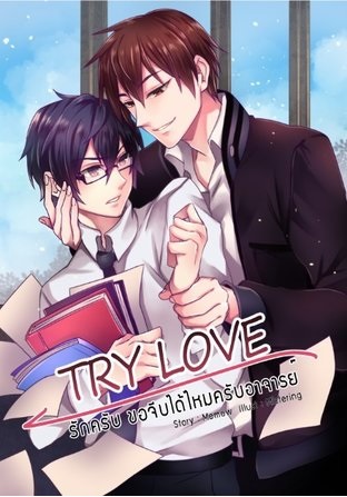 Try Love รักครับ ขอจีบได้ไหมครับอาจารย์ : Memew