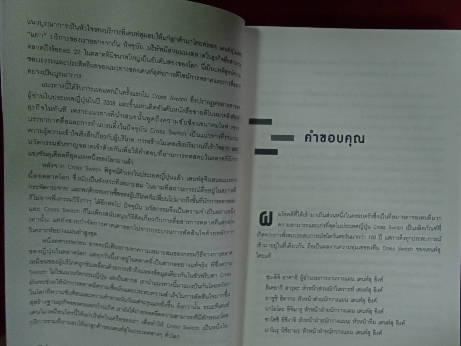 The Dentsu Way : โคทาโร่ ซูกิยามะ, ทิม อันเดร และทีมงาน CROSS SWITCH ของเดนท์สุ เขียน