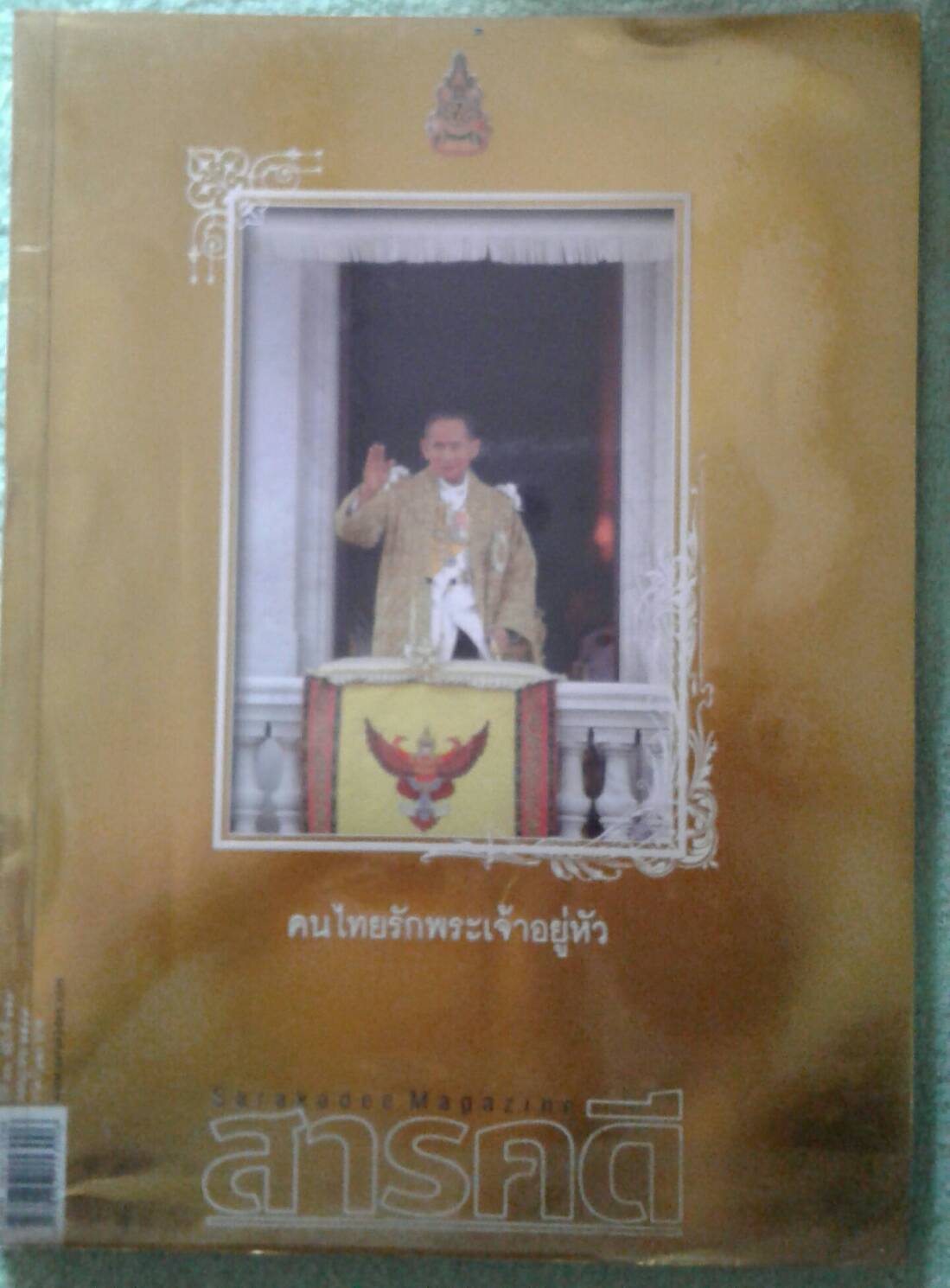 สารคดี ฉบับ คนไทยรักพระเจ้าอยู่หัว