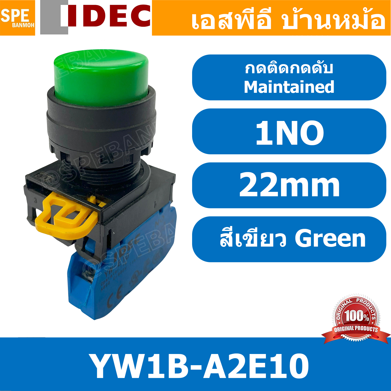 [ 1ชิ้น ] YW1B-A2E10 สวิทช์ กดติดกดดับ สีเขียว Green 1NO IDEC ไอเดค สวิทช์คอนโทรล 22mm Push Button Switch สวิทช์ไฟ กดค้าง Maintained สวิทช์กด คอนแท็คเสริม NO สวิทช์ไฟฟ้า 22 มิล Control Switches สวิทช์หน้าตู้ 22มิล สวิทช์กดติด-กดดับ
